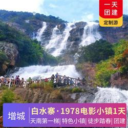 增城旅游路線增城1978電影特色小鎮(zhèn) 白水寨 天南第一梯1天游 白水寨天南第一梯徒步登山團(tuán)建