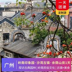 廣州嶺南印象園旅游價格古色古香 廣州嶺南印象園 沙灣古鎮 余蔭山房探訪古典園林一天游 體驗嶺南鄉土風情和嶺南民俗文化的旅游景區 富有特色的街巷 宗祠 民居和店鋪等