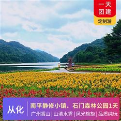 從化旅游路線從化南平靜修小鎮 石門森林公園1天游  從化山清水秀 風光旖旎 山 水 林 果 泉 湖為特色的山水文化資源十分豐富