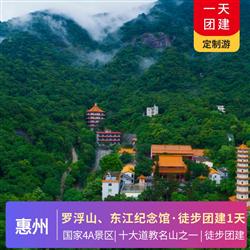 惠州旅游路線惠州羅浮山 東江博物館登高團(tuán)建一天游 羅浮山 又名東樵山 國(guó)家4A級(jí)景區(qū) 中國(guó)十大道教名山之一