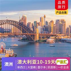 澳新旅游路線澳大利亞 新西蘭7-12月 暑假 產(chǎn)品合集 一價(jià)全含 10-19天 含暑假親子產(chǎn)品 最全產(chǎn)品