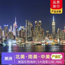 美洲旅游價格美國合集   6-12月 暑假 美國12-20天產品合集  產品豐富 品質跟團游  總有一款適合您 更多產品咨詢客服