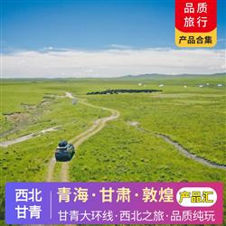 西北旅游價格西北   7-8月 暑假 甘肅 青海 敦煌 出游計劃合集 總有一款適合您 精選甘南 川西最精華景點 省心 安心 放心 舒心