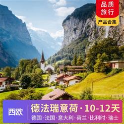 歐洲旅游路線西歐 歐洲線路合集 總有一款適合您  德國(guó) 法國(guó) 意大利 荷蘭 比利時(shí) 瑞士