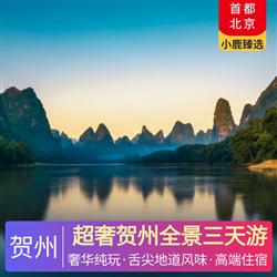 賀州旅游路線超奢賀州全景三天游 夜宿黃姚高端美宿和五星東融山莊