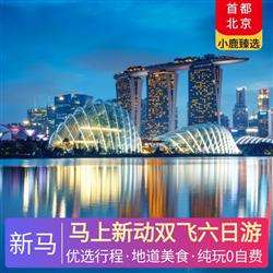 新加坡旅游路線(xiàn)馬上新動(dòng)雙飛六日游 全程入住當(dāng)?shù)厮男蔷频?全程甄選特色美食