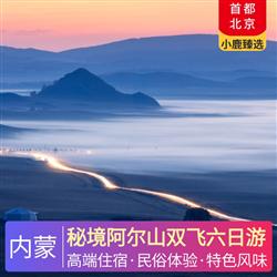 秘境阿爾山雙飛六日游 當(dāng)?shù)厮你@酒店住宿 草原湖畔度假酒店 棲居山林的林靜
