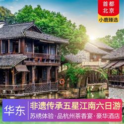 非遺傳承五星江南六日游 全程精選5晚超豪華四鉆酒店 享輕奢體驗