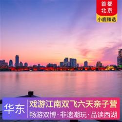 戲游江南雙飛六天親子營 全程入住四晚五星酒店 置身外星基地南京蜂巢酒店