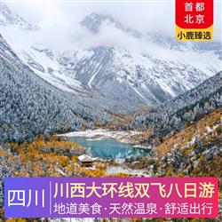 四川旅游路線川西大環(huán)線雙飛八日游 稻城升級(jí)一晚供氧酒店 貼心贈(zèng)送旅游三寶 氧氣瓶