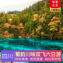 四川旅游路線蜀韻川味雙飛六日游 全程優(yōu)選酒店 保證優(yōu)質(zhì)睡眠