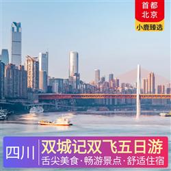 四川旅游路線雙城記雙飛五日游 成渝兩地精心安排4星豪華酒店舒適無憂 直飛航班 樂游成都 重慶兩地