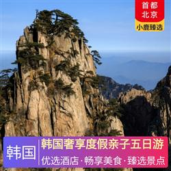 廣東到韓國旅游韓國奢享度假親子五日游 升級2玩五星級酒店迎仕柏度假或同級