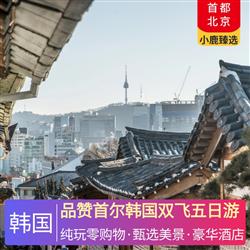 品贊首爾韓國雙飛五日游 全新升級仁川五星度假城酒店 傳統韓服體驗 明洞步行街
