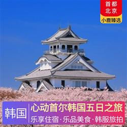 廣東到韓國旅游心動首爾韓國五日之旅 全程入住仁川五花特二酒店 特別升級一晚五星豪華度假城酒店