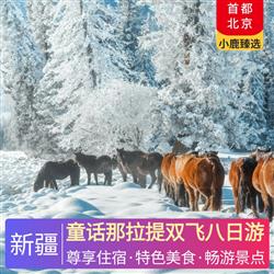 新疆旅游路線童話那拉提雙飛八日游 四星精品酒店 特別升級2晚五星酒店 為生日游客安排旅途生日會