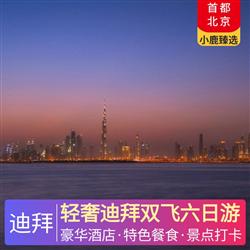 中東非旅游路線輕奢迪拜雙飛六日游 特別升級(jí)一晚奢侈品牌-范思哲宮殿酒店 特別安排阿富汗烤肉餐廳