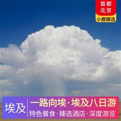 中東非旅游價格一路向埃 埃及八日游 全程五星酒店 2 晚開羅五星酒店 2 晚紅海當地五星酒店 升級 1 晚盧克索國際五星酒店