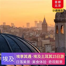 廣東到埃及旅游埃享其遇 埃及土耳其15日游 全程安排當(dāng)?shù)匚逍蔷频?開(kāi)羅 紅海海邊度假酒店 棉花堡溫泉 庫(kù)薩達(dá)斯海邊度假酒店 伊斯坦布爾