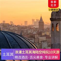 浪漫土耳其海陸空純玩10天游 伊斯坦布爾升級 2 晚國際五星級酒店 卡帕多奇亞免費升級 2 晚當?shù)靥厣囱ň频?/></a><div   id=