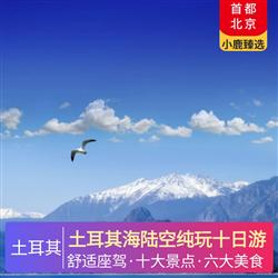廣東到土耳其旅游土耳其海陸空純玩十日游 伊斯坦布爾升級 2 晚國際五星級酒店 卡帕多奇亞免費升級 2 晚當?shù)靥厣囱ň频?/></a><div   id=