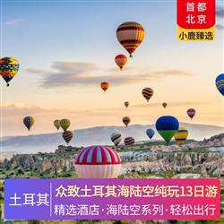 廣東到中東非旅游眾致土耳其海陸空純玩13日游 伊斯坦布爾升級 3 晚國際五星級酒店 卡帕多奇亞免費升級 2 晚當地特色洞穴酒店