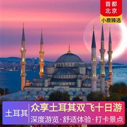 廣東到中東非旅游眾享土耳其雙飛十日游 2 晚伊斯坦布爾國際五星 1 晚安卡拉當地五星 1 晚卡帕當地五星 1 晚卡帕洞穴 1 晚棉花堡當地