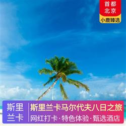 斯里蘭卡旅游路線斯里蘭卡馬爾代夫八日之旅 斯里蘭卡升級 2 晚南部海濱五星酒店住宿 卡娜麗芙 2 晚日出沙屋別墅 2 晚日落沙屋別墅