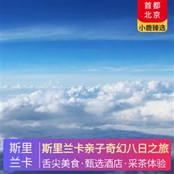 斯里蘭卡旅游路線斯里蘭卡親子奇幻八日之旅 全程當地五星酒店 特色生態酒店 當地特色餐 中式餐 酒店自助西餐