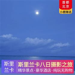 斯里蘭卡旅游價格斯里蘭卡八日攝影之旅 全程升級五星酒店住宿 品嘗錫蘭特色水果金椰子 當?shù)靥厣?酒店自助西餐 中式餐