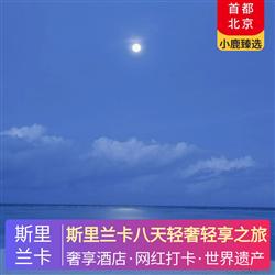 斯里蘭卡旅游價格斯里蘭卡八天輕奢輕享之旅 全程升級當地五星酒店  建筑之父 巴瓦遺產系列酒店  當地特色餐 中式餐 酒店自助西餐