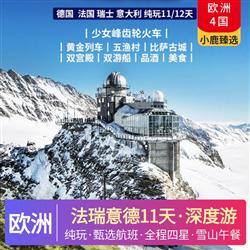 歐洲旅游價格法瑞意德11天純玩深度游 水城威尼斯 永恒之城羅馬 浪漫之都巴黎  天使之鄉 琉森 郵票小國 列支敦士登
