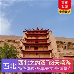 西北旅游路線西北之約雙飛8天暢游 全程舒適型酒店 張掖升級一晚網(wǎng)評四鉆酒店 大柴旦 德令哈 青海湖為干凈衛(wèi)生雙標間