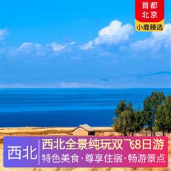 西北旅游價格西北全景純玩雙飛8日游 全程優(yōu)選高評分酒店 茶卡特別升級一晚豪華酒店 全程正餐自理 旅游管家全程推薦當?shù)孛朗?/></a><div   id=