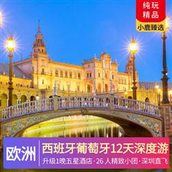 精品西班牙葡萄牙12天深度游 全程四-五星酒店 升級 1 晚五星酒店 26 人精致小團 5 大特色餐