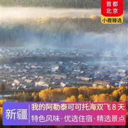 我的阿勒泰可可托海雙飛 8 天 精選5晚當地舒適型酒店 升級2晚當地網評4鉆酒店 特別安排品嘗新疆特色風味