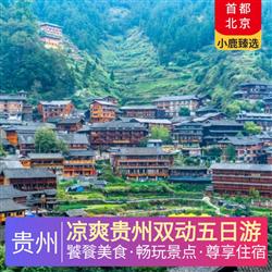 涼爽貴州雙動五日游 全程升級3晚超豪華準五酒店 野雞坪景區內1晚特色豪華酒店