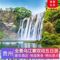 貴州旅游路線全景烏江寨雙動五日游 全程入住2晚超豪華準五酒店 升級一晚安排入住 烏江寨 景區內超豪華準五酒店 暮山酒店