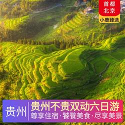 貴州旅游路線貴州不貴雙動六日游 全程4晚當(dāng)?shù)販?zhǔn)五超豪華酒店 特別安排西江景區(qū)內(nèi)特色客棧
