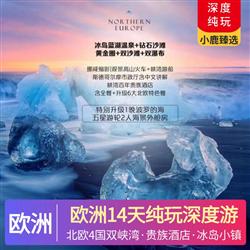 廣東到歐洲旅游歐洲14天純玩深度之旅 四星酒店 峽灣百年貴族酒店 冰島小鎮(zhèn)特色酒店 凝聚北歐簡(jiǎn)約設(shè)計(jì)風(fēng)格