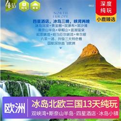 優(yōu)質(zhì)冰島北歐三國13天純玩趣游 四星酒店 冰島小鎮(zhèn)特色酒店 凝聚北歐簡約設(shè)計風格 中西餐相結(jié)合