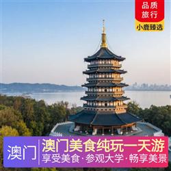 港澳旅游價格澳門美食純玩一天游 澳門國際五星酒店自助餐或米其林餐廳