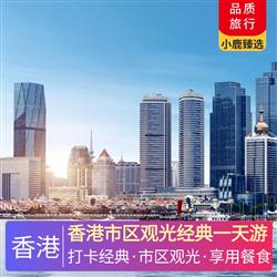 港澳旅游價格香港市區(qū)觀光經典一天游 香港本地酒樓用午餐 七菜一湯