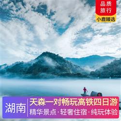 湖南旅游路線天森一對暢玩高鐵四日游 全程入住網評4鉆酒店 享受尊貴禮遇 體驗極致舒適