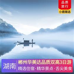 湖南旅游價格郴州華美達品質雙高3日游 兩晚入住郴州華美達酒店 滿房則升級入住攜程四鉆酒店