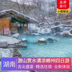 游山賞水清涼郴州四日游 2 晚郴州當地準四星 入住 1 晚當地唯一一家白金五星酒店-莽山森林溫泉度假酒店