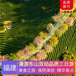 漫游東山雙動(dòng)品質(zhì)三日游 體驗(yàn)東山島保留的一種古老捕魚(yú)方式  拉山網(wǎng) 贈(zèng)送漁排點(diǎn)心螃蟹 地瓜 生蠔