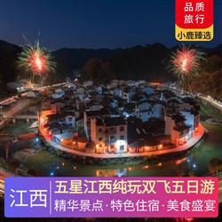 江西旅游路線五星江西純玩雙飛五日游 入住2晚當?shù)爻廊A酒店 1晚望仙谷民宿賞夜景 特別安排住一晚廬山山上住宿
