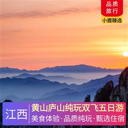 江西旅游路線黃山廬山純玩雙飛五日游 特別安排一晚南昌當?shù)爻廊A酒店 一晚廬山山上住宿