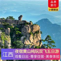 江西旅游路線夜宿黃山純玩雙飛五日游 特別安排一晚宏村特色民宿 一晚黃山山上標間觀日出